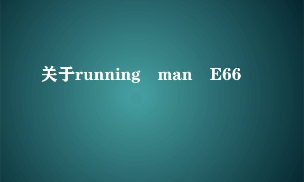 关于running man E66