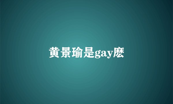 黄景瑜是gay麽