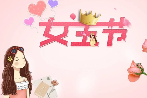 三八妇女节祝短语
