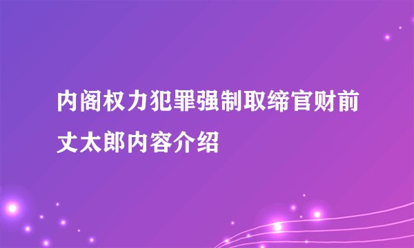 内阁权力犯罪强制取缔官财前丈太郎内容介绍