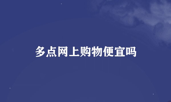 多点网上购物便宜吗