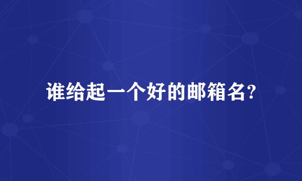 谁给起一个好的邮箱名?