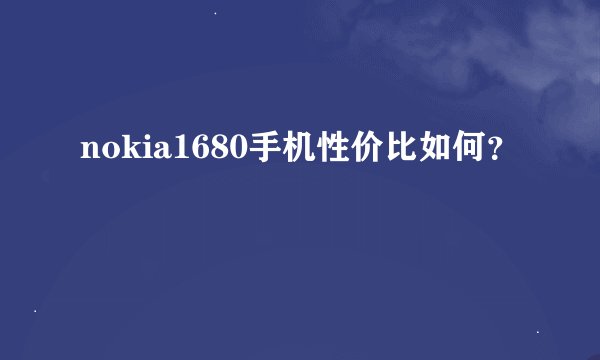 nokia1680手机性价比如何？