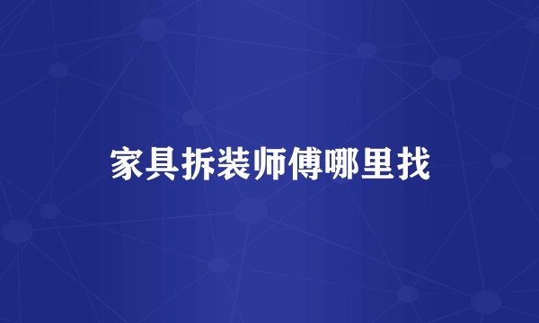 家具拆装师傅哪里找