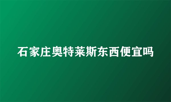 石家庄奥特莱斯东西便宜吗