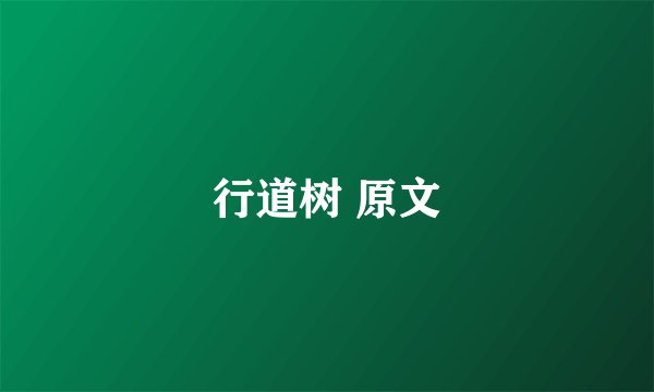 行道树 原文