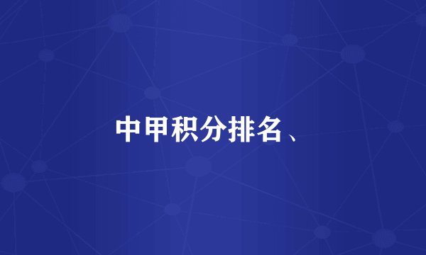 中甲积分排名、