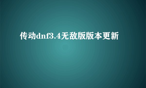 传动dnf3.4无敌版版本更新