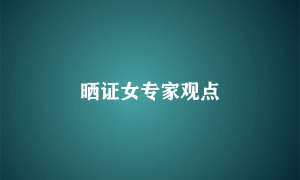 晒证女专家观点