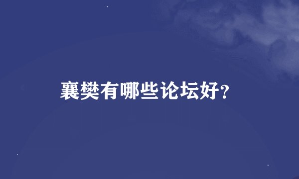 襄樊有哪些论坛好？