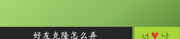 好友克隆怎么弄
