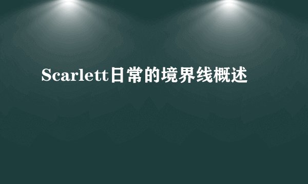 Scarlett日常的境界线概述