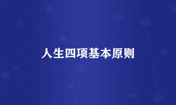 人生四项基本原则