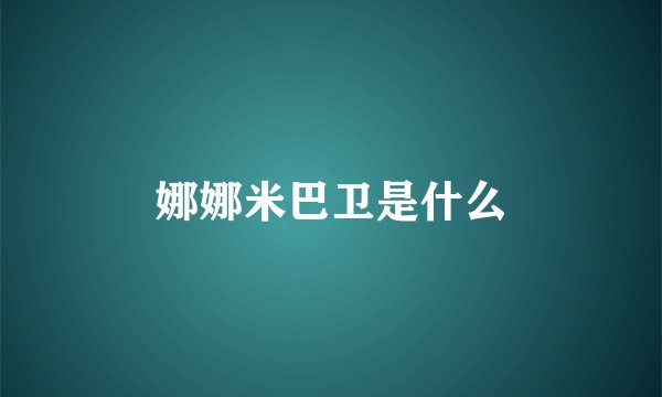 娜娜米巴卫是什么