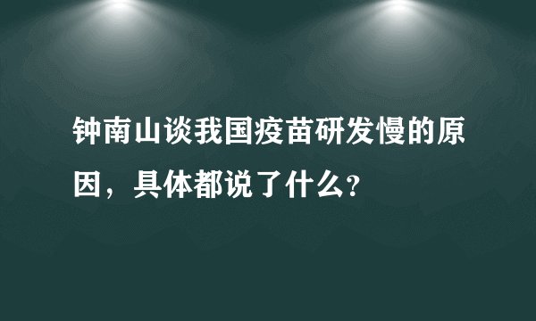 钟南山谈我国疫苗研发慢的原因，具体都说了什么？