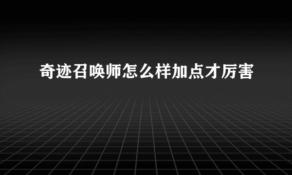 奇迹召唤师怎么样加点才厉害