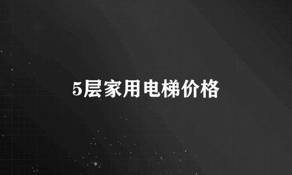 5层家用电梯价格