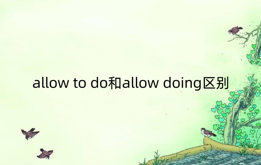 allow doing和allow todo有什么区别吗?