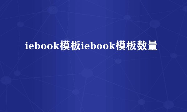 iebook模板iebook模板数量