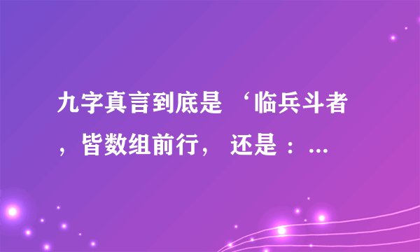 九字真言到底是 ‘临兵斗者，皆数组前行， 还是 ：‘临兵斗者，皆阵裂在前’