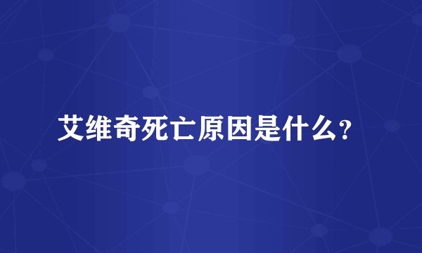 艾维奇死亡原因是什么?