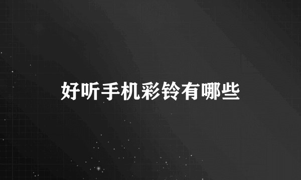 好听手机彩铃有哪些