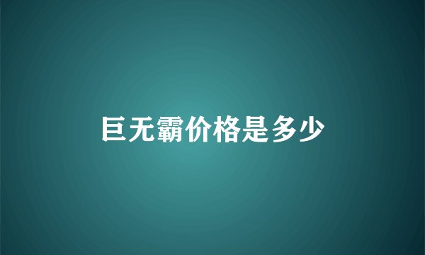 巨无霸价格是多少