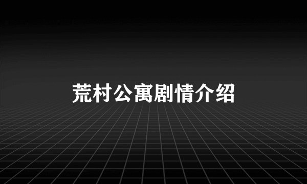 荒村公寓剧情介绍