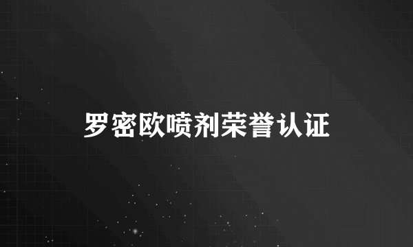 罗密欧喷剂荣誉认证