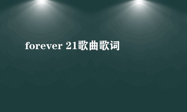 forever 21歌曲歌词