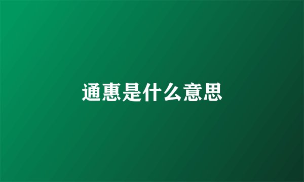 通惠是什么意思