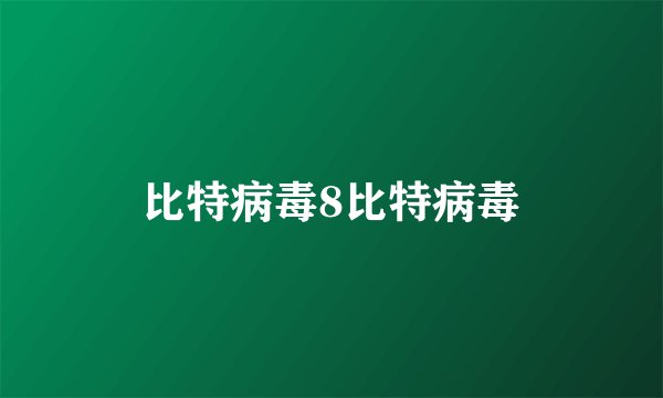 比特病毒8比特病毒