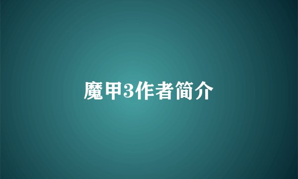 魔甲3作者简介