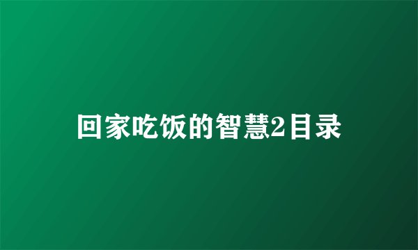 回家吃饭的智慧2目录