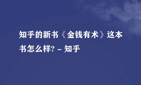 知乎的新书《金钱有术》这本书怎么样? - 知乎