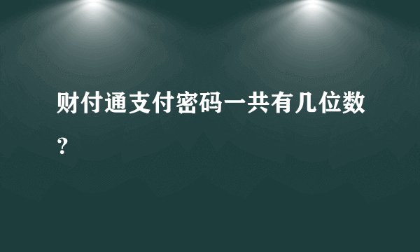 财付通支付密码一共有几位数？