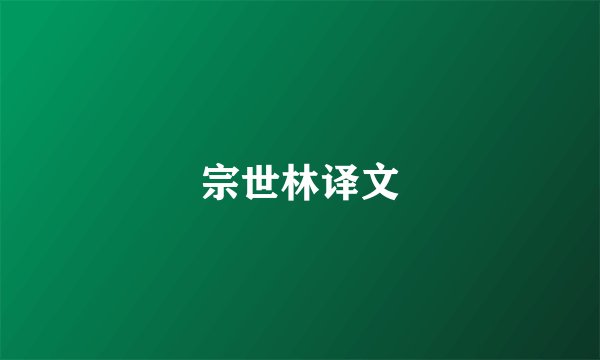 宗世林译文