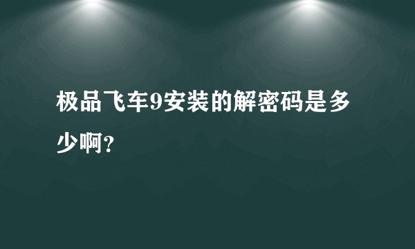 极品飞车9安装的解密码是多少啊?