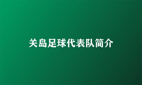 关岛足球代表队简介