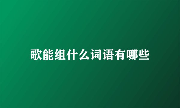 歌能组什么词语有哪些
