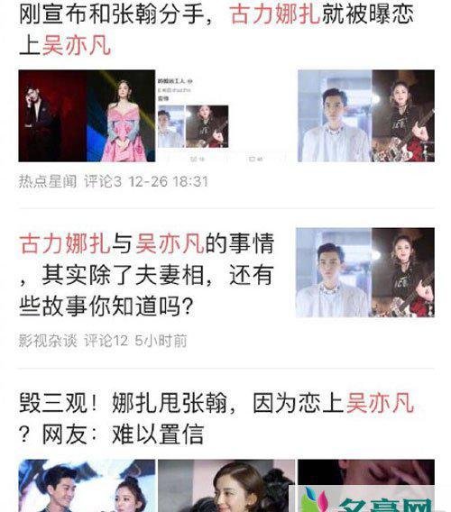 古力娜扎刚和张翰分手就恋上吴亦凡？ 其实都是假的