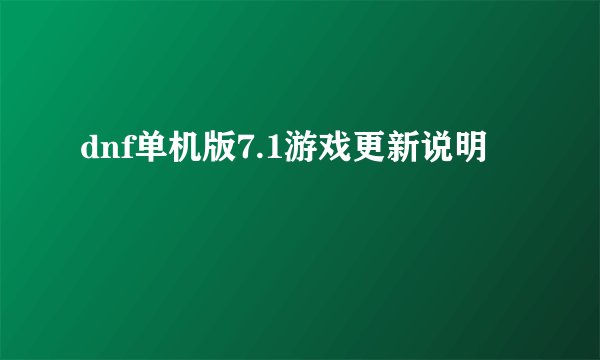 dnf单机版7.1游戏更新说明