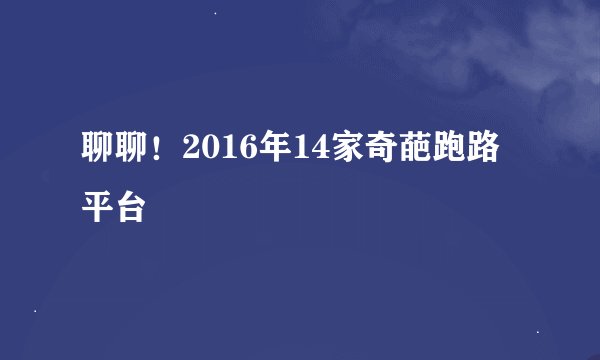 聊聊！2016年14家奇葩跑路平台