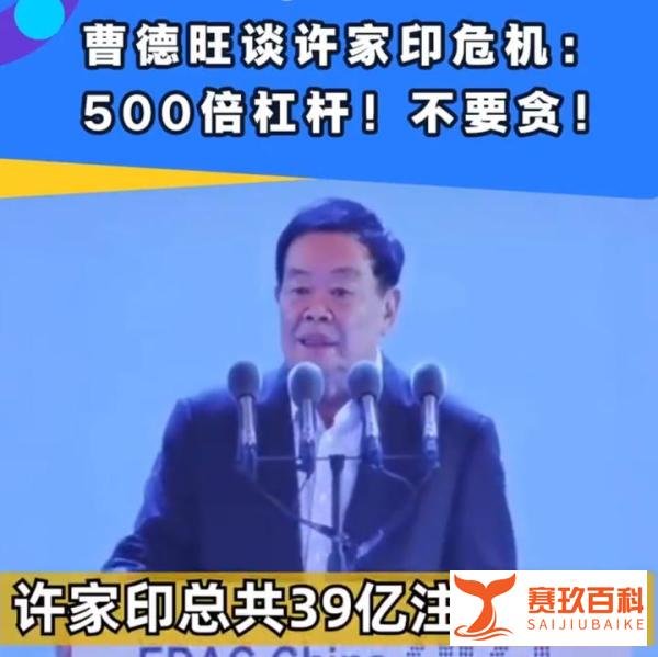 不要贪！曹德旺评许家印危机: 39亿竟撬动2万亿