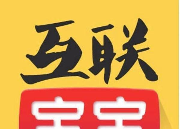 互联宝宝如何提现？