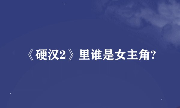 《硬汉2》里谁是女主角?