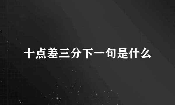 十点差三分下一句是什么