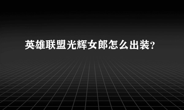 英雄联盟光辉女郎怎么出装?