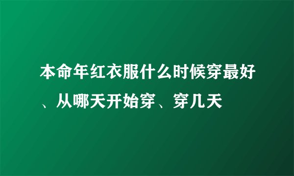 本命年红衣服什么时候穿最好、从哪天开始穿、穿几天
