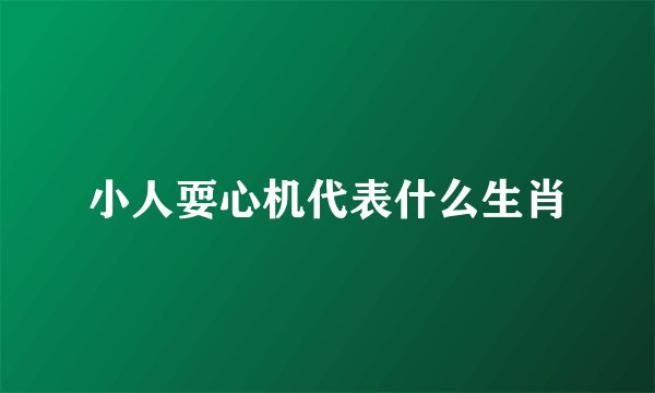 小人耍心机代表什么生肖
